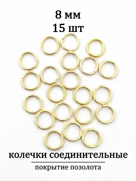 ВИП Фурнитура Соединительные колечки для бижутерии 8 мм