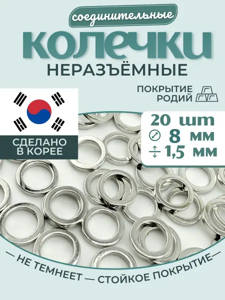 МастерАрт Колечки соединительные неразъемные плоские 8 мм 20 шт