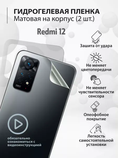 Mr.tape Гидрогелевая защитная плёнка на бампер телефона Redmi 12