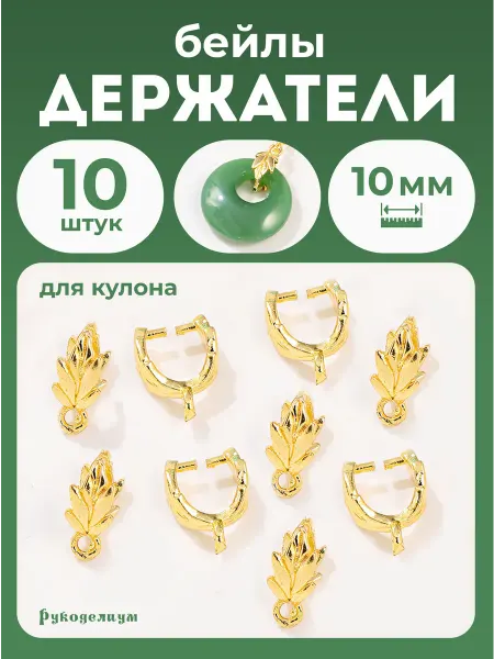 Рукоделиум Маленький бейл держатель для кулона листья 8х10мм 10 штук