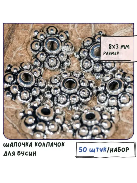 Кафебижу Шапочка колпачок для бусин 50 шт ант. серебристый 8х3 мм