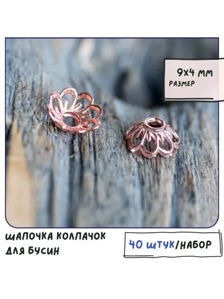 Кафебижу Шапочка колпачок для бусин, размер 9х4 мм розовое золотистый