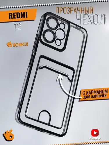 Прозрачный чехол на Xiaomi Redmi 12 с отделением для карт
