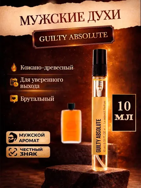 Миллион пробников Стойкие фруктовые духи Guilty Absolute гилти абсолют