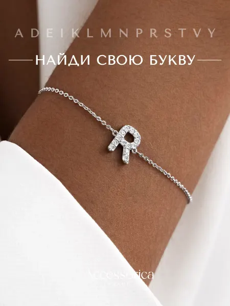 Аксессорика Outlet Браслет на руку бижутерия буква Р Accessorica