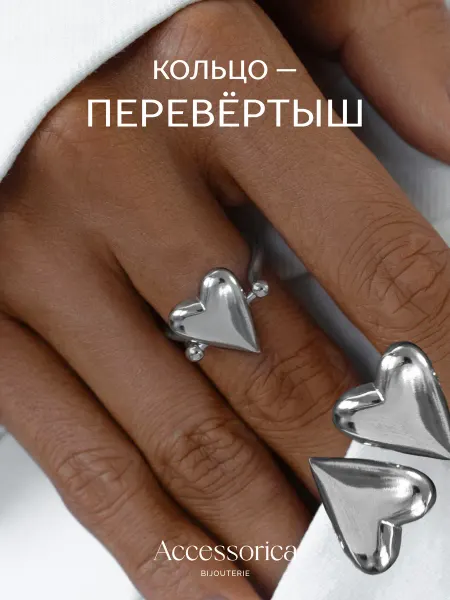 Аксессорика Outlet Кольцо бижутерия сердце перевертыш Accessorica