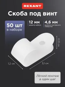 Скоба строительная для крепления кабеля под винт, 12 мм, 50 шт. белые REXANT