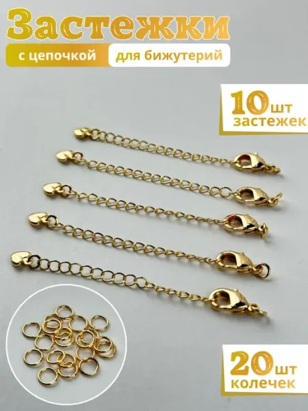 Crystal accessories Замок карабин и цепочка удлинитель 10 шт