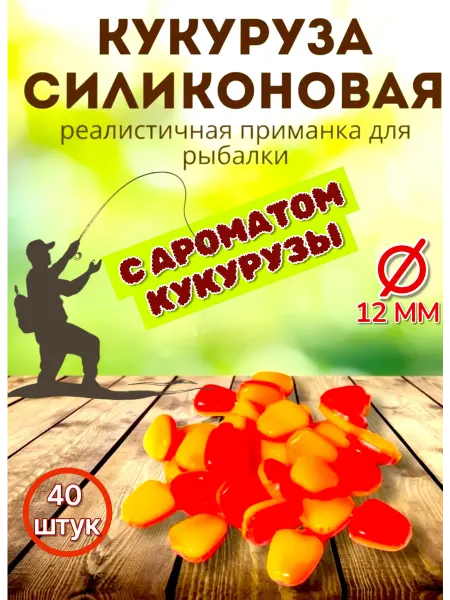 RiverFish Силиконовая приманка Кукуруза 12 мм