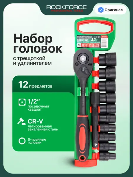Rockforce Набор головок шестигранных с трещоткой 12 предметов