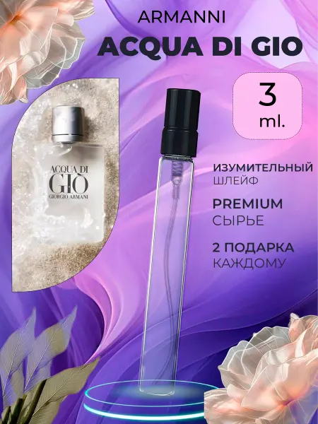 ДЕЛИМСЯ ПАРФЮМОМ ПРОБНИКОВ ДУХОВ ACQUA DI GIO ARMANI АКВА ДИ ДЖИО АРМАНИ