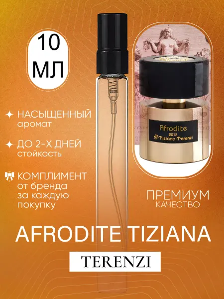 ДУХИ ЛИЦЕНЗИОННЫЕ Afrodite Tiziana Terenzi Афродита