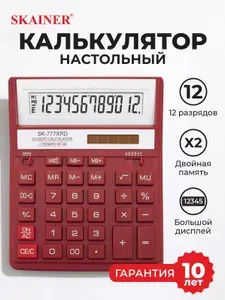 Калькулятор настольный бухгалтерский большой 12 разрядов красный Skainer SK-777XRD