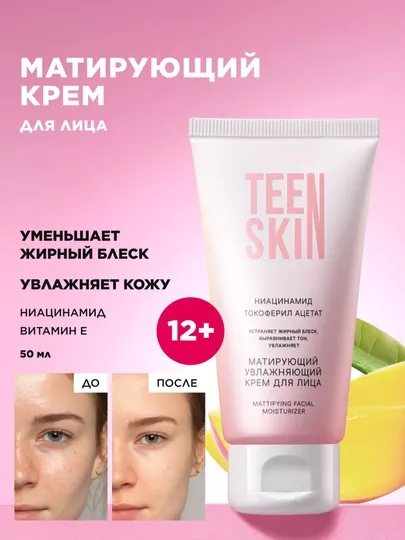 Матирующий увлажняющий крем для лица Teen Skin, для жирной и комбинированной кожи с 12 лет