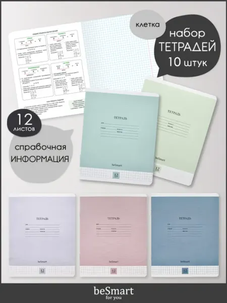 BE SMART Ученические тетради в клетку 12 листов 10 штук