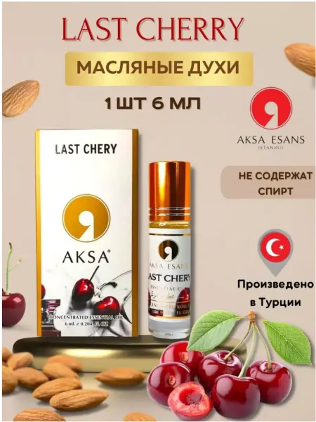 Aksa масляная парфюмерия Сладкие масляные духи Last Cherry Вишня 6 мл