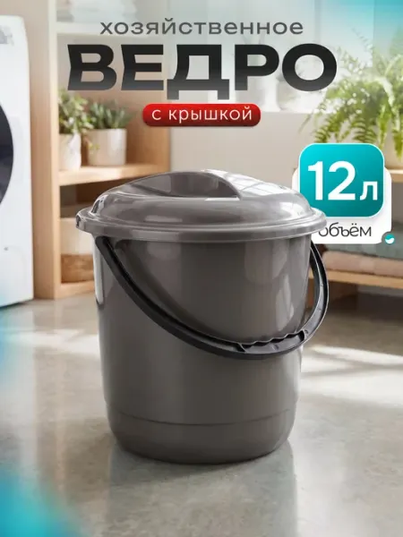 Spin&Clean Ведро с крышкой пластиковое хозяйственное 12 литров