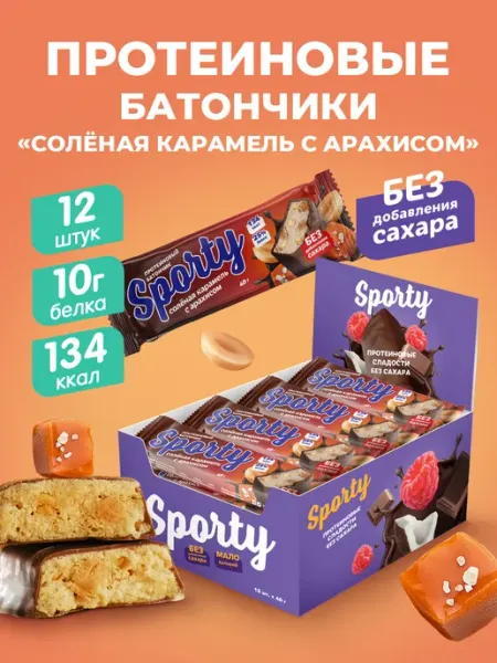 Sporty Протеиновые батончики Солёная карамель с арахисом, 12 х40гр