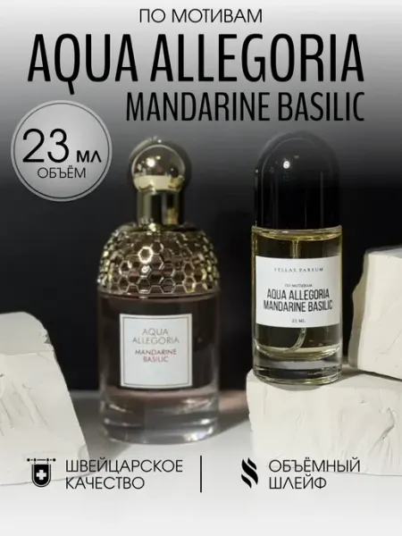 Vellas.Oil Масляные духи стойкие Aqua Allegoria Mandarin Basilic 23 мл