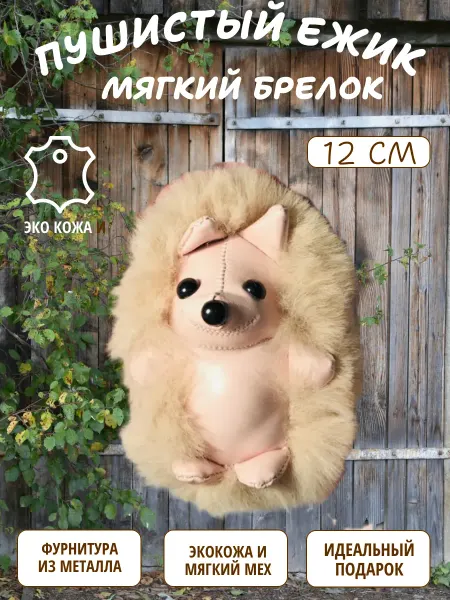 Sun Toys Брелок мягкая игрушка ежик 12 см