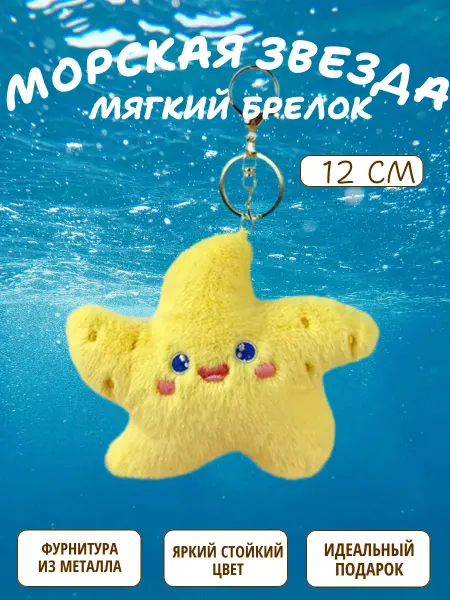 Sun Toys Брелок мягкая игрушка морская звезда 12 см
