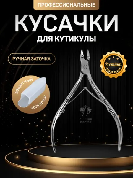 Allure Proof Кусачки для кутикулы маникюрные