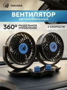 Вентилятор автомобильный 12в TAKARA-3080 Двойной поворотный, раздельное управление, от прикуривателя