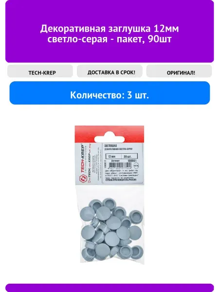 TECH-KREP Декоративная заглушка 12мм светло-серая - пакет, 90шт