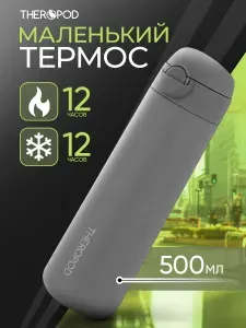 Термокружка 500мл THEROPOD TP-22-500-CG термос для чая, сохранение тепла 12 ч, серый