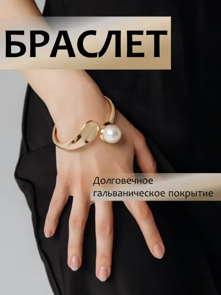 Amazing chest Браслет с жемчугом бижутерия под золото на руку