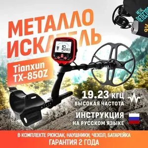 Металлоискатель Tianxun TX-850Z с катушкой DD 12" + аксессуары (чехол на блок управления, батарейка, наушники, рюкзак и инструкция на русском языке)
