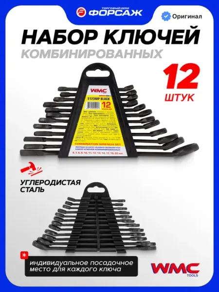 WMC Tools Набор ключей комбинированных 12 предметов