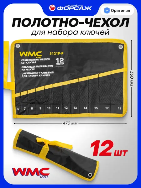 WMC Tools Органайзер настенный тканевый для ключей 12 пр