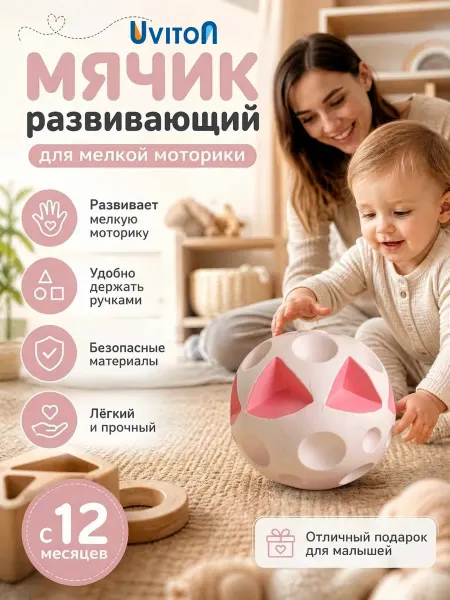 Uviton Мячик развивающий для малышей игрушка 12см