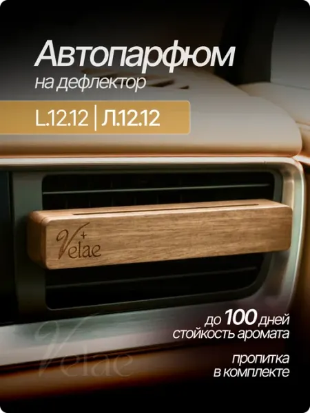 Velae Ароматизатор для автомобиля на дефлектор Л. 12. 12