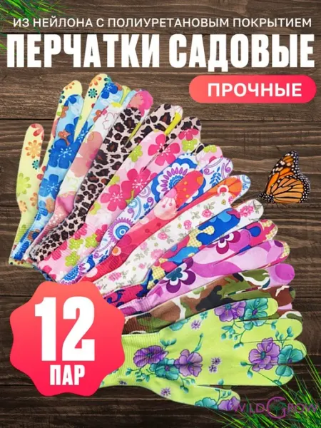 W-GROW Перчатки садовые с непромокаемым покрытием 12 пар