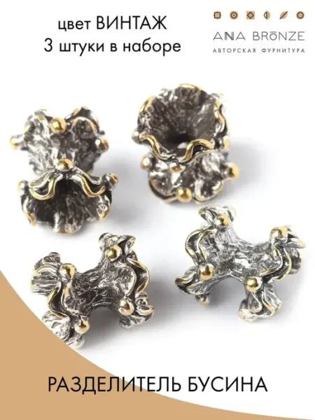 Anna Bronze Бусины фурнитура для бижутерии, набор 3 штуки
