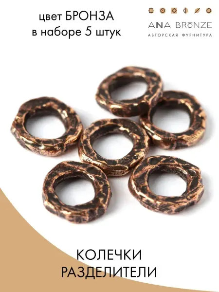 Anna Bronze Набор бусин-разделителей для создания украшений