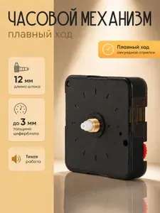Часовой механизм с плавным ходом тихий, без стрелок XF7889S/12