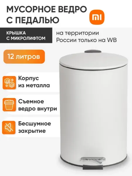 Xiaomi Контейнер, бак, мусорное ведро 12 литров