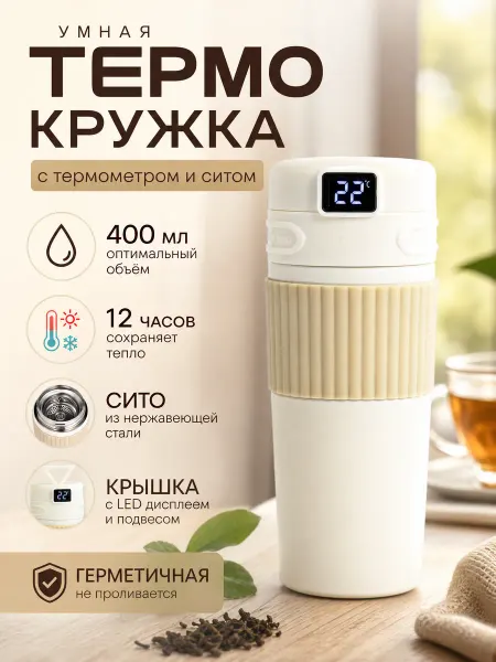 Zeriazor Термокружка 400 мл с термометром и ситом, 12 ч тепла