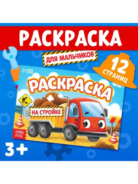 Zeriazor Раскраска "На стройке" для мальчиков, А5, 12 стр, 4 шт