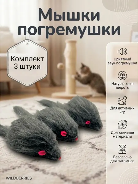 Игрушки для кошек Набор мышки маленькие 3 штуки