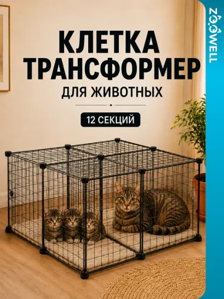 Zoowell Секционный вольер для животных, 12 элементов