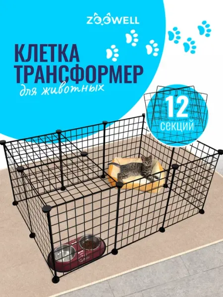 Zoowell Вольер металлический для кошек и собак, 12 элементов