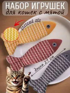 Игрушки для кошек рыбки с мятой комплект 3 штуки