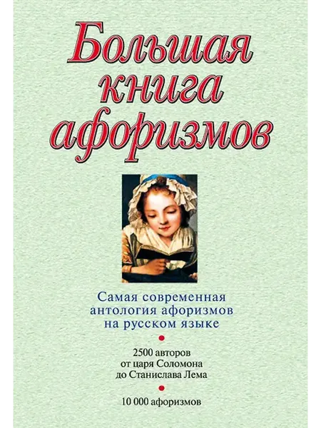 Книжный дом РФ Большая книга афоризмов.12-е изд
