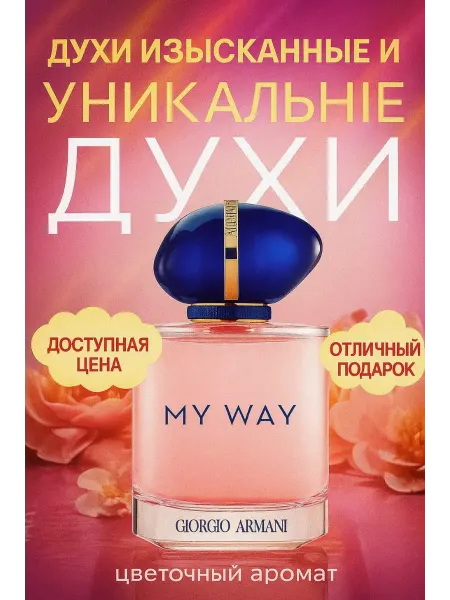 Духи в подарок Женский парфюм Giorgio Armani My Way 90 мл