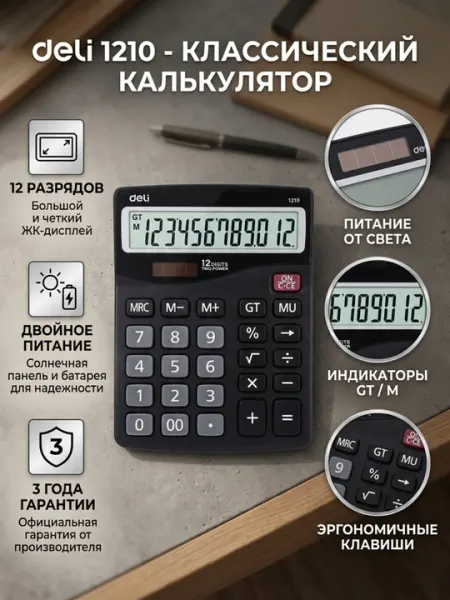 Калькулятор Deli E1210, 12-разрядный, серый, 157 × 120 × 46 мм