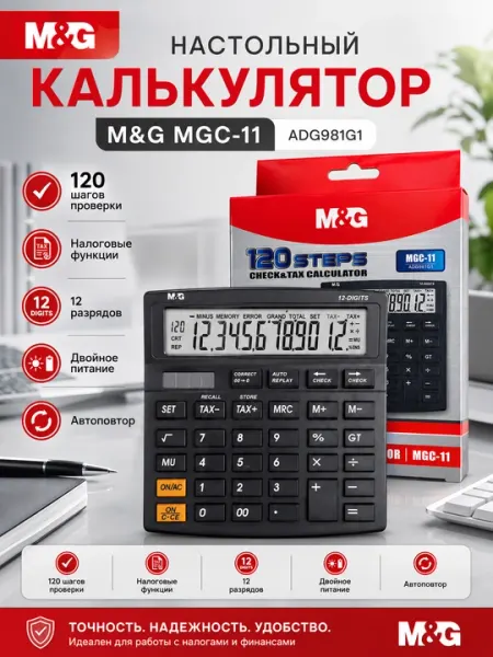 Калькулятор настольный 12-разрядный, 120 шагов проверки, налоговые функции M&G ADG981G1